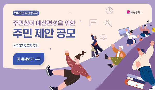 2026년 부산광역시
주민참여 예산편성을 위한 주민 제안 공모
~ 2025.03.31.
자세히보기