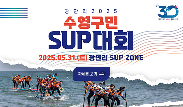 수영구청 개청 30주년! 문화도시 수영
광안리 2025 수영구민 SUP대회
2025.05.31.(토) 광안리 SUP ZONE
자세히보기