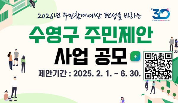 수영구 주민참여예산 홍보 수영구청 개성 30주년
2026년 주민참여예산 편성을 바라는
수영구 주민제안 사업공모
제안기간: 2025. 2.1. ~ 6. 30
자세히보기
사업제안하기 qr코드 (https://m.site.naver.com/1BKKV 링크)