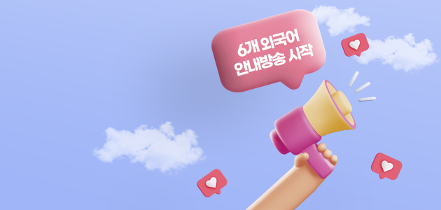 2024년까지 한국어와 영어로 안내방송이 나갔으나 올해 1월부터 중국어와 일본어를 추가한 데 이어 3월부터는 개청 30주년을 맞아 베트남어, 태국어, 인도네시아어 등 총 6개 국어로 안내방송을 시작한 것이다. 해당 외국어는 2022∼2024년 국가별 관광객 부산 방문 현황을 토대로 상위 순위 국가 언어를 선택한 것이다.