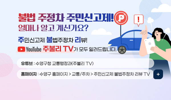 주민신고제 불법주정차 리뷰 : 주불리 TV 불법 주정차 주민신고제! 얼마나 알고 계신가요?
주민신고제 불법주정차 리뷰!
YouTube 가 모두 알려드립니다.
유튜브 : 수영구청 교통행정과(주불리 TV)
홈페이지 : 수영구 홈페이지 - 교통/주차 - 주민신고제 불법주정차 리뷰 TV
자세히보기