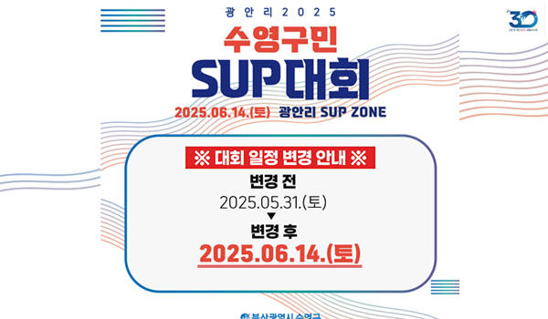 수영구민 SUP 대회 일정 변경 안내 광안리2025
수영구민 sup대회
2025. 06.14.(토) 광안리 sup zone
※ 대회 일정 변경 안내
변경전 2025.05.31.(토) -변경후 2025.06.14(토)
