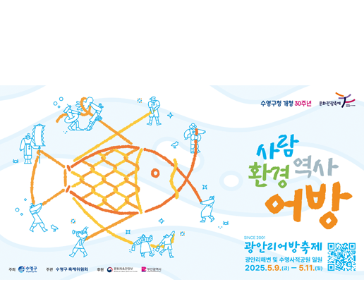 사람환경역사 어방

광안리 어방축제
2025.5.9.(금)~5.11(일)