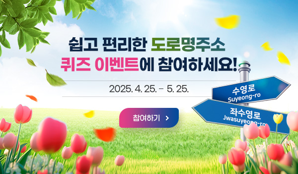 2025년 2분기 도로명주소 바로 알기 퀴즈 쉽고 편리한 도로명주소 
퀴즈 이벤트에 참여하세요!
2025. 4. 25. -  5. 25.
참여하기