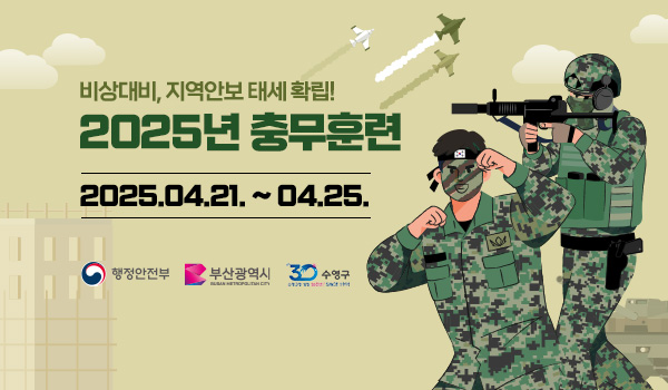 비상대비, 지역안보 태세 확립!
2025년 충무훈련
2025.04.21. ~ 04.25.
행정안전부, 부산광역시, 수영구