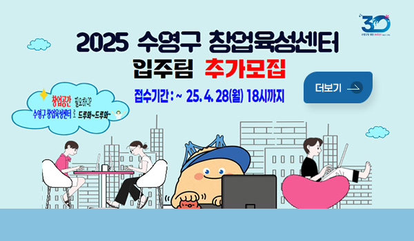 2025 수영구 창업육성센터 입주팀 추가모집
접수기간 : ~25. 4. 28(월) 18시까지
창업공간 필요하니? 수영구 창업육성센터로 드루와~ 드루와~
자세히보기
