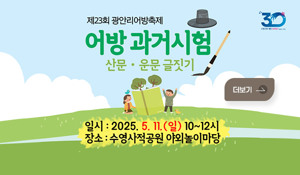 제23회 광안리어방축제 어방 과거시험 제23회 광안리어방축제 어방 과거시험 
산문.운문 글짓기
일시 : 2025. 5. 11.(일) 10~12시
장소 : 수영사적공원 야외놀이마당
더보기