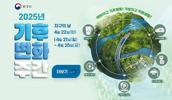 환경부
2025년 기후변화주간
지구의 날 4월 22일(화) / 4월 21일(월)~4월 25일(금)
해보자고 기후행동! 가보자고 적응생활!
더보기