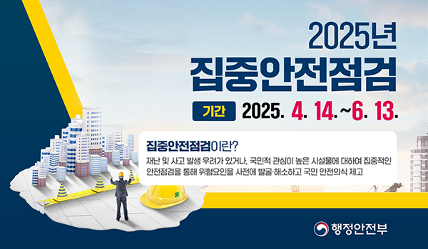2025년 집중안전점검
기간 2025.4.14.~6.13.
집중안전점검이란?
재난 및 사고 발생 우려가 있거나, 국민적 관심이 높은 시설물에 대하여 집중적인 안전점검을 통해 위험요인을 사전에 발굴해소하고 국민 안전의식 재고