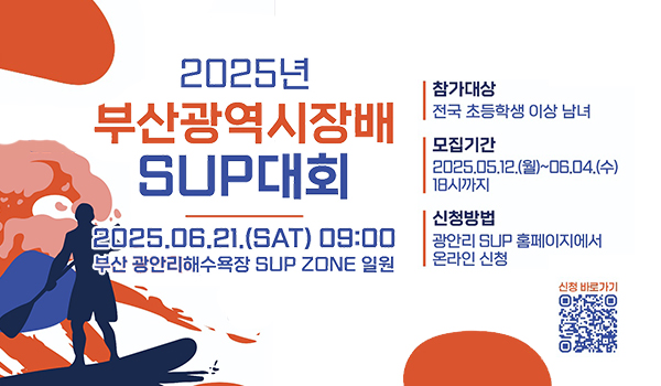 2025년 부산광엯장배 sup대회
2025.06.21.(sat) 09:00
부산 광안리해수욕장 sup zone일원
참가대상 전국 초등학생 이상 남녀
모집기간 2025.05.12.월~06.04.수 18시까지
신청방법 광안리sup홈페이지에서 온라인신청