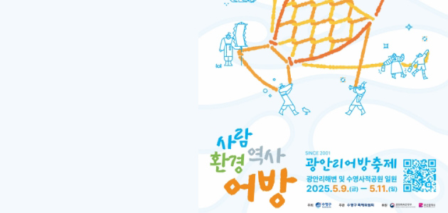 광안리 해변과 수영사적공원 일원 2025.5.9(금)~5.11.(일)