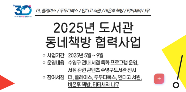 더, 플레이스 / 두두 디북스 /인디고 서원/ 비온후 책방/ 티티새와 나무
2025년 도서관 동네책방 협력사업

더보기