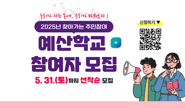 우리가 사는 동네, 우리가 바꿔보자1
2025년 찾아가는 주민참여
예산학교 참여자 모집
5.31.(토)까지 선착순 모집
신청하기
QR코드 (https://m.site.naver.com/1GzjR 로 이동 )
자세히보기