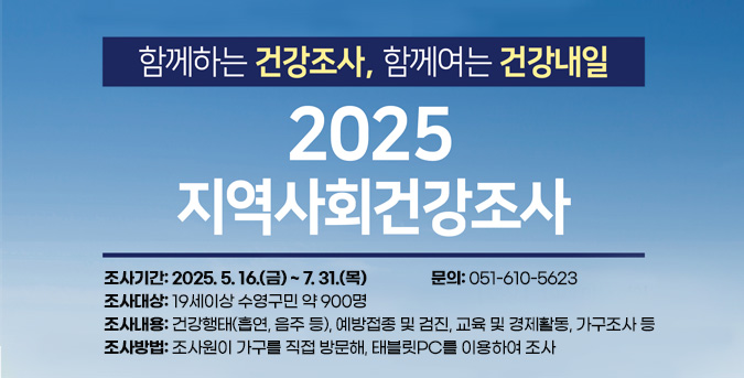 2025년 지역사회건강조사 실시

ㅇ 조사기간: 2025. 5. 16.(금) ~ 7. 31.(목)
ㅇ 조사대상: 19세이상 수영구민 약 900명
ㅇ 조사내용: 건강행태(흡연, 음주 등), 예방접종 및 검진, 교육 및 경제활동, 가구조사 등
ㅇ 조사방법: 조사원이 가구를 직접 방문해, 태블릿PC를 이용하여 조사

문의: 051-610-5623
