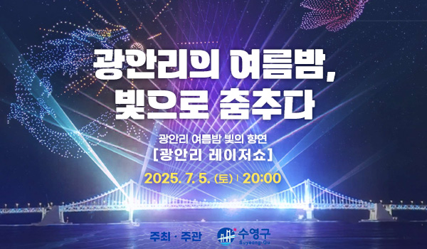 광안리의 여름밤,
빛으로 춤추다

광안리 여름밤 빛의 향연
광안리 레이저쇼
2025. 7. 5. (토) | 20:00