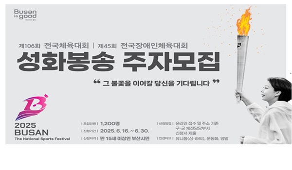 2025 부산 전국체육대회 &  전국장애인체육대회 성화봉송 주자 모집 !

신청기간 : 2025. 6. 16. ~ 6. 30.

신청자격 : 수영구에 거주하고 있거나 사업장(직장)이 있는 만15세 이상 주민

 신청방법 
   - 수영구청 행정지원과 방문접수 및 담당자 이메일(cr9716@korea.kr) 접수
   - 주자모집 포스터 내 큐알코드 접속 후 구글폼 작성

 인센티브 : 운동화, 유니폼(상·하의), 양말, 활동실비 등

 문    의 : 수영구청 행정지원과 610-4792


 함께 달릴 준비 되셨나요?
   지금 바로 신청하시고,
   2025 부산의 불꽃을 함께 이어주세요 !