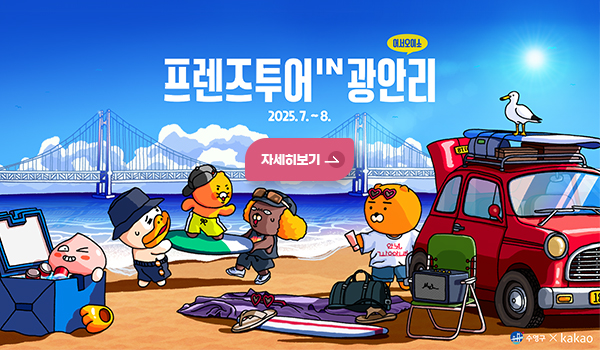 어서오이소
프렌즈투어 IN광안리
2025.7.~8.
자세히보기