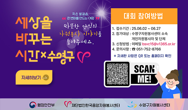 세상을 바꾸는 시간x수영구
작은발걸음, 큰 변화를 만드는 여정
따뜻한 당신의 자원봉사 이야기를 들려주세요.
자세히보기>