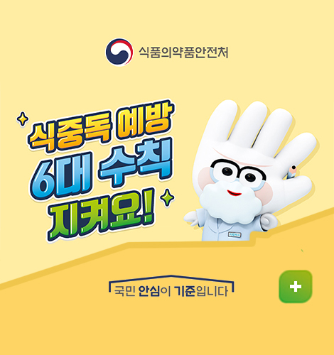 식품의약품안전처
국민 안심이 기준입니다.
2025 식중독 예방 6대 수칙 지켜요
더보기+