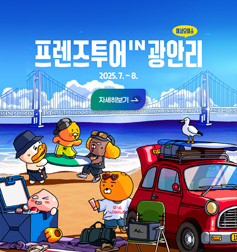 어서오이소
프렌즈투어 IN광안리
2025.7.~8.
자세히보기