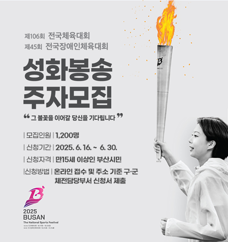 2025 부산 전국체육대회 &  전국장애인체육대회 성화봉송 주자 모집 !

신청기간 : 2025. 6. 16. ~ 6. 30.

신청자격 : 수영구에 거주하고 있거나 사업장(직장)이 있는 만15세 이상 주민

 신청방법 
   - 수영구청 행정지원과 방문접수 및 담당자 이메일(cr9716@korea.kr) 접수
   - 주자모집 포스터 내 큐알코드 접속 후 구글폼 작성

 인센티브 : 운동화, 유니폼(상·하의), 양말, 활동실비 등

 문    의 : 수영구청 행정지원과 610-4792


 함께 달릴 준비 되셨나요?
   지금 바로 신청하시고,
   2025 부산의 불꽃을 함께 이어주세요 !