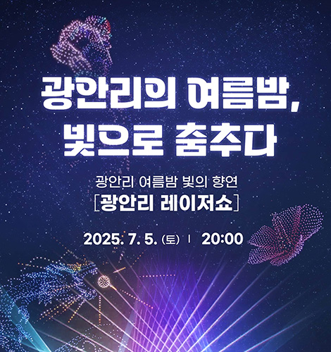 광안리의 여름밤, 빛으로 춤추다
광안리 여름밤 빛의 향연
[광안리 레이저쇼]
2025.7.5.(토) 20:00