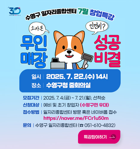수영구 일자리종합센터 7월 창업특강 수영구 일자리종합센터 7월 창업특강
무인매장 성공비결 소자본 인건비?
일시 : 2025. 7. 22.(수) 14시
장소 : 수영구청 중회의실
창업특강 안내
모집기간 : 2025. 7. 4.(금) ~ 7.21.(월), 선착순
신청대상 : 예비 및 초기 창업자(수영구민 우대)
접수방법 : 일자리종합센터 방문 혹은 네이버폼 접수
https://naver.me/FCr1u50m
문의 : 수영구 일자리종합센터(051-610-4832)
특강 참여하기