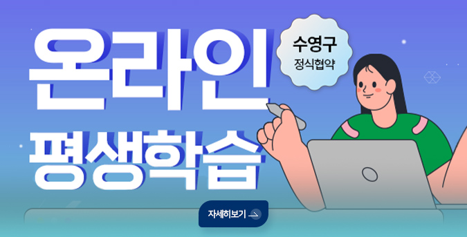 온라인 평생학습 수영구 정식협약
자세히보기 >
