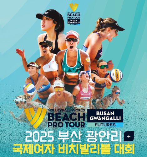VOLLETBALL WORLD BEACH PRO TOUR BUSAN GWANGALLI FUTURES
VOLLETBALL WORLD BEACH PRO TOUR BUSAN GWANGALLI FUTURES
2025 부산 광안리 국제여자 비치발리볼 대회
2025 VOLLEYBALL WORLD BEACH PRO TOUR FUTURES - BUSAN GWANGALLI
2025.8.14.(목) ~ 8.17.(일) | 광안리해변 특설경기장

더보기 +