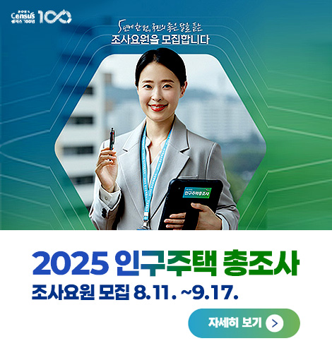 2025 인구주택 총조사 5년에 한 번, 국민의 좋은 답을 듣는 조사요원을 모집합니다
2025 인구주택 총조사
조사요원 모집 8.11. ~9.17.
자세히보기>