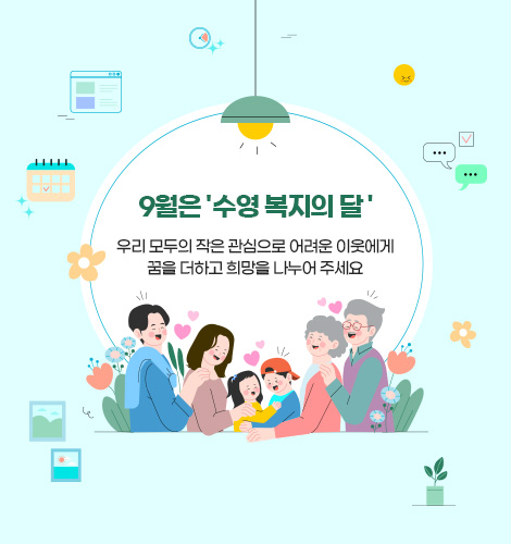 제13회 수영 복지의 달 9월은 ' 수영 복지의 달 '
우리 모두의 작은 관심으로 어려운 이웃에게
꿈을 더하고 희망을 나누어 주세요