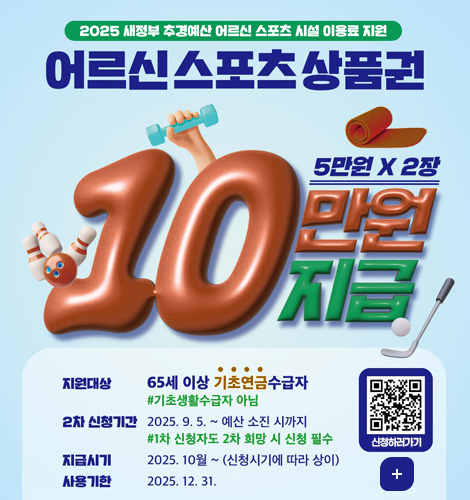어르신 스포츠 상품 2025 새정부 추경예산 어르신 스포츠 시설 이용료 지원
어르신 스포츠 상품권
10만원 지급 5만원 X 2장
지원대상 65세 이상 기초연금 수급자 #기초생활수급자 아님
2차 신청기간 2025.9.5. ~ 예산 소진 시까지 #1차 신청자도 2차 희망 시 신청 필수
지급시기 2025.10월 ~ (신청시기에 따라 상이)
사용기한 2025.12.31.
신청하러가기 QR링크(https://ssvoucher.co.kr)
더보기+