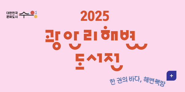 대한민국문화도시 수영
2025 광안리해변 도서전
한 권의 바다,해변책방
더보기+