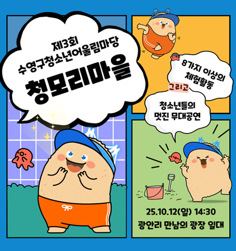 제3회 수영구청소년어울림마당 청모리마을

8가지 이상의 체험활동 그리고 청소년들의 멋진 무대공연
25.10.12(일) 14:30 광안리 만남의 광장 일대