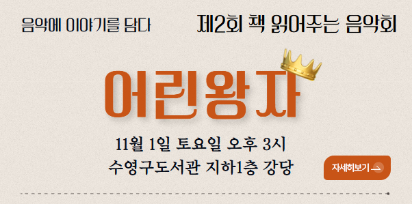 음악에 이야기를 담다
제2회 책 읽어주는 음악회

어린왕자
11월 1일 토요일 오후 3시
수영구도서관 지하1층 강당
자세히보기>