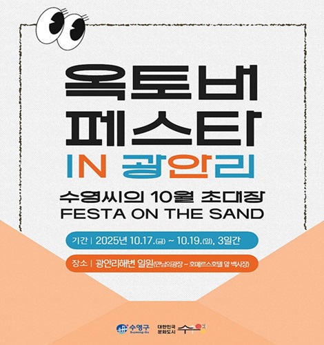 옥토버페스타 IN 광인리
수영씨의 10월 초대장 
FESTA ON THE SAND

기간: 2025년 10.17.(금) ~ 10.19.(일), 3일간
장소: 광안리해변 일원(만남의광장 ~ 호메르스호텔 앞 백사장)