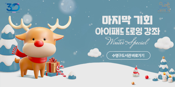 마지막 기회 아이패드 드로잉 강좌
Winter Special
수영구도서관 바로가기>