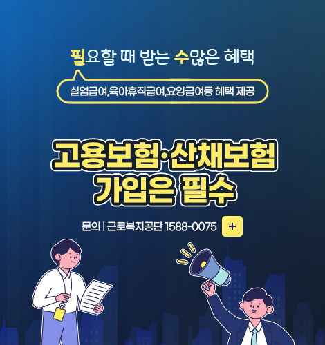 고용보험·산채보험 가입 안내 필요할 때 받는 수많은 혜택
실업급여,육아휴직급여,요양급여등 혜택 제공 
고용보험·산채보험
가입은 필수
문의 | 근로복지공단 1588-0075
더보기+