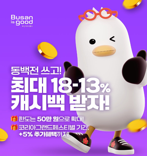 11∼12월 동백전 캐시백 한도 50만원 확대 동백전 쓰고!
최대 18-13%
캐시백 받자!
한도는 50만 원으로 확대!
코리아그랜드페스티벌 기간, +5% 추가혜택까지!