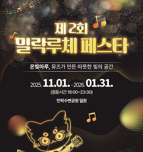 제2회 밀락루체 페스타 제2회 밀락루체 페스타
온빛마루, 뮤즈가 만든 따뜻한 빛의 공간
2025.11.01. -2026. 01.31.
(점등시간 18:00~23:30)
민락수변공원 일원
