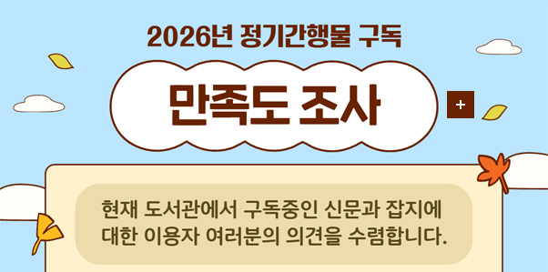 2026년 정기간행물 구독 만족도 조사

더보기+

현재 도서관에서 구독중인 신문과 잡지에 대한 이용자 여러분의 의견을 수렴합니다.