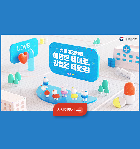 LOVE
질병관리청

성매개감염병
예방은 제대로,
감염은 제로로!

자세히보기 >