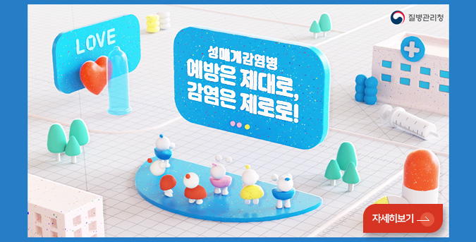 LOVE
질병관리청

성매개감염병
예방은 제대로,
감염은 제로로!

자세히보기 >