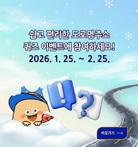 쉽고 편리한 도로명주소
퀴즈 이벤트에 참여하세요!
2026. 1. 25. ∼ 2. 25.

바로가기>