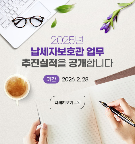 2025년 납세자보호관 업무 추진실적을 공개합니다
기간 : 2026. 2. 28
자세히보기