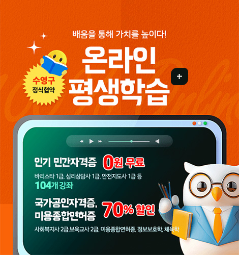 배움을 통해 가치를 높이다!

수영구 정식협약

온라인 평생학습

인기 민간자격증 0원 무료
바리스타 1급, 심리상담시 1급, 안전지도사 1급 등
104개 강좌

국가공인자격증,미용종합면허증 70% 할인
사회복지사 2급, 보육교사 2급, 미용종합면허증, 정보보호학, 체육학

더보기+