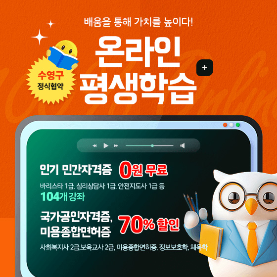 배움을 통해 가치를 높이다!

수영구 정식협약

온라인 평생학습

인기 민간자격증 0원 무료
바리스타 1급, 심리상담시 1급, 안전지도사 1급 등
104개 강좌

국가공인자격증,미용종합면허증 70% 할인
사회복지사 2급, 보육교사 2급, 미용종합면허증, 정보보호학, 체육학

더보기+