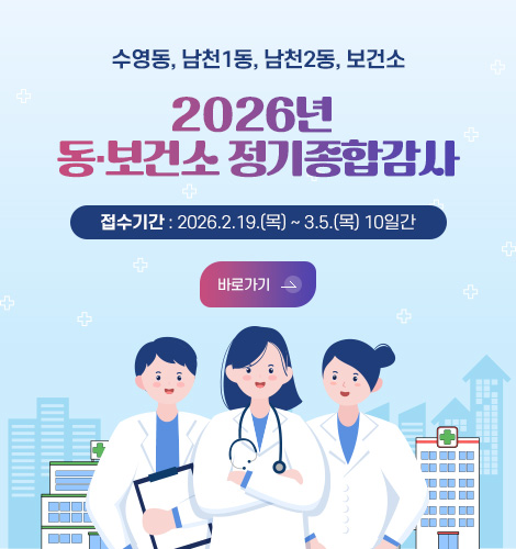 수영동, 남천1동, 남천2동, 보건소
2026년 동·보건소 정기종합감사
접수기간: 2026. 2. 19.(목) ~ 3. 5.(목) 10일간

바로가기 >