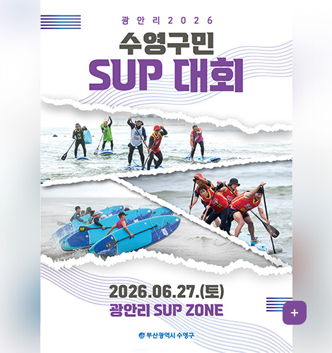 광안리 2026 수영구민 SUP 대회
2026.06.27.(토)
광안리 SUP ZONE
부산광역시 수영구
더보기