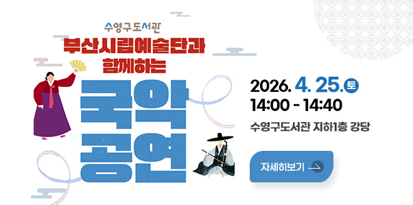수영구도서관
부산시립예술단과 함께하는 국악공연
2026.4. 25.(토) 14:00~14:40
수영구도서관 지하1층 강당
자세히보기
